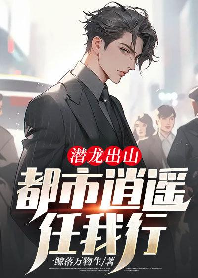 潜龙出山:都市逍遥任我行