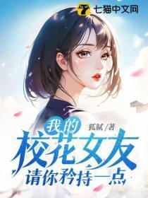 我的校花女友请你矜持一点