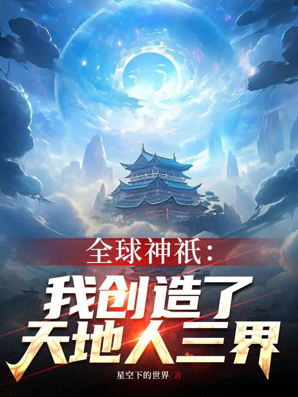全球神只:我创造了天地人三界