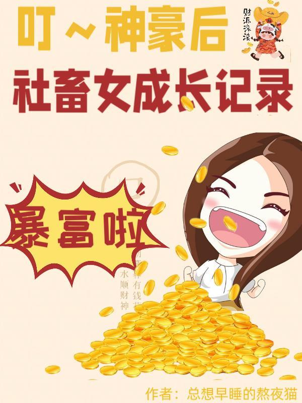 叮!神豪后,社畜女成长记录