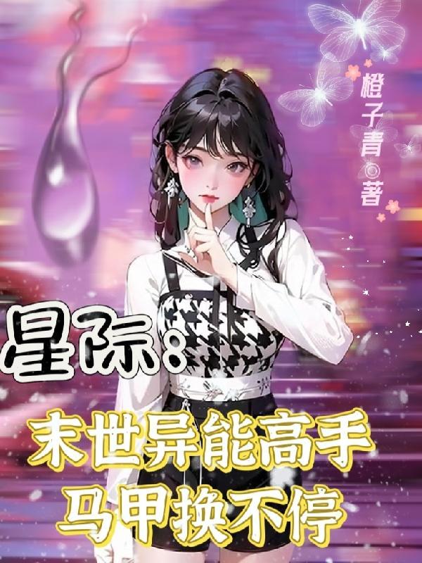 星际:末世异能高手马甲换不停