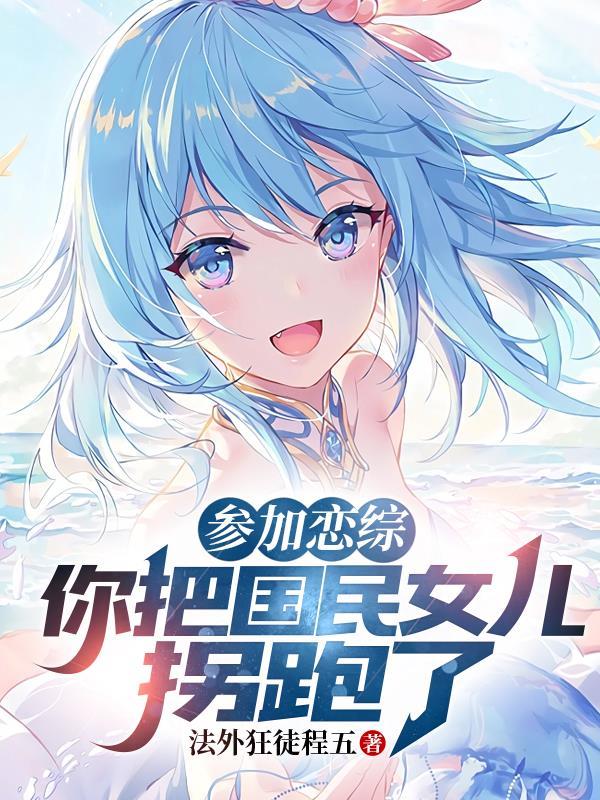 参加恋综,你把国民女儿拐跑了?