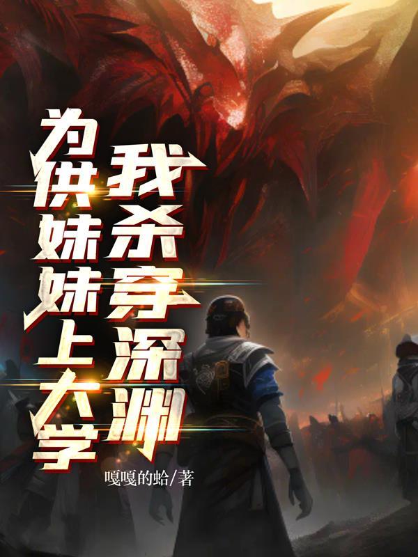 为供妹妹上大学,我杀穿深渊!