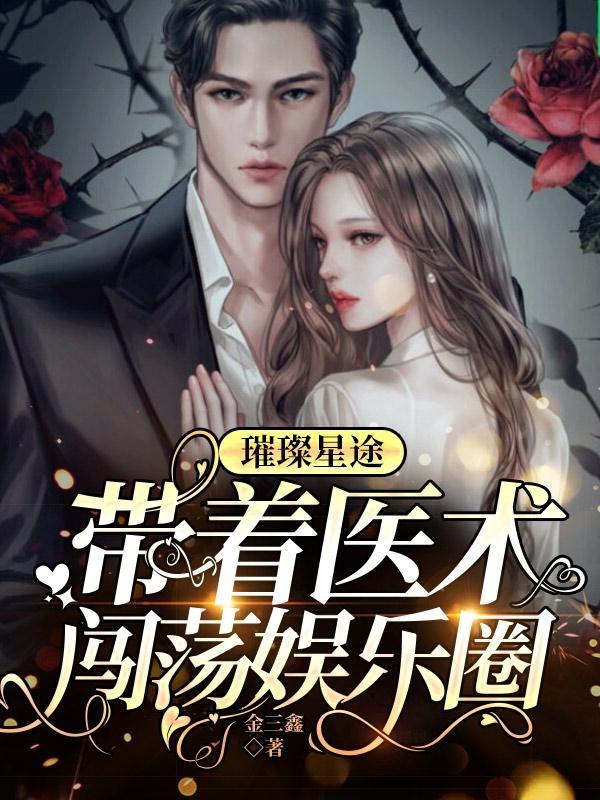 璀璨星途,带着医术闯荡娱乐圈