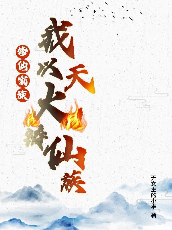 修仙家族:我以天火铸仙族