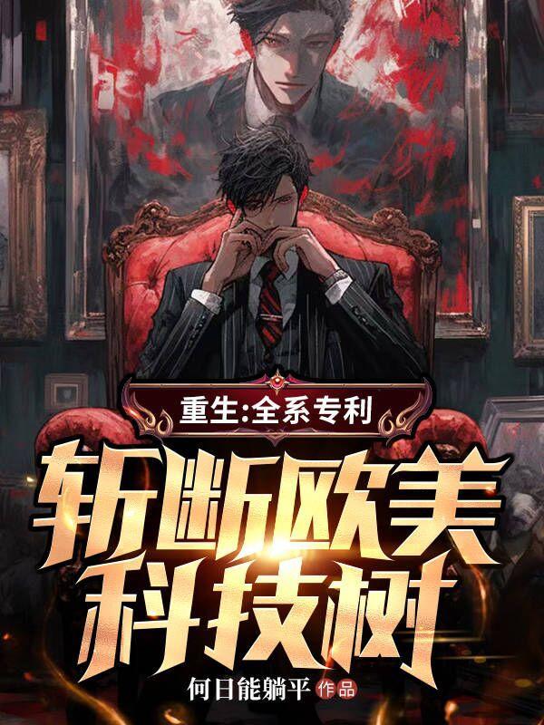 重生:全系专利,斩断欧美科技树