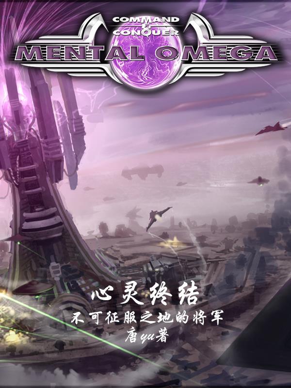 心灵终结:不可征服之地的将军