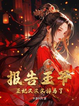 报告王爷:王妃又又又掉马了