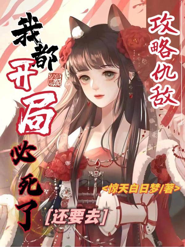 我都开局必死了还要去攻略仇敌?