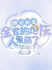 我狂剧透,全家的炮灰人设崩了