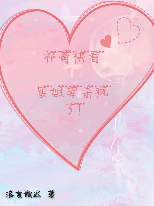 祁哥快看,笙姐要杀疯了!