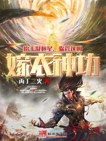 抬手凝恒星,你管这叫嫁衣神功?