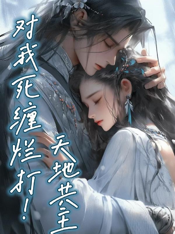 天地共主对我死缠烂打!