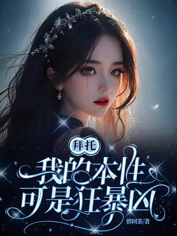 拜托!我的本性可是狂暴凶!