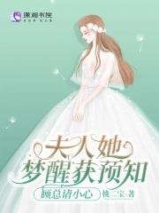 夫人她梦醒获预知,顾总请小心