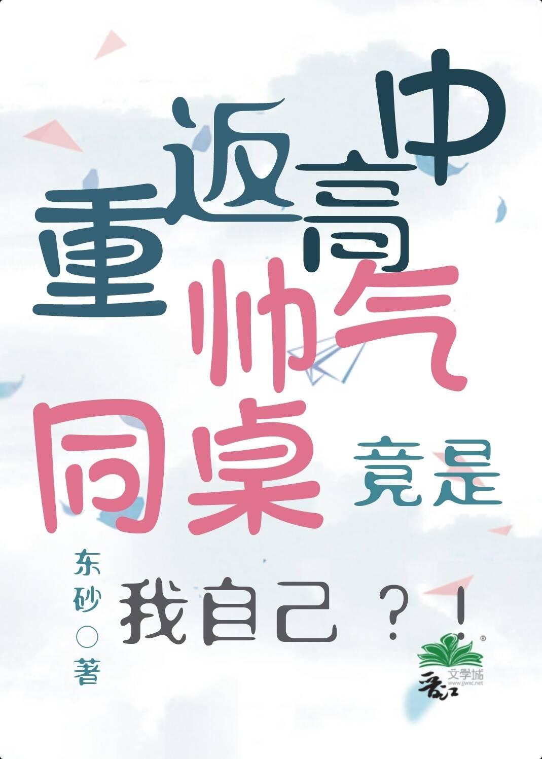 帅气同桌竟是我自己[性转重生]