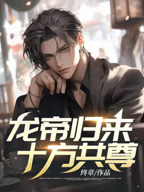 龙帝归来 十方共尊!