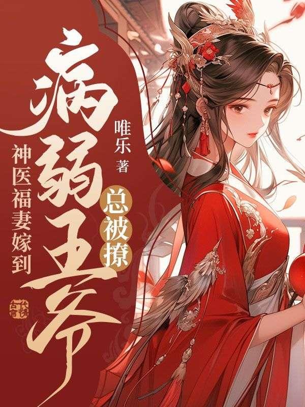 神医福妻嫁到,病弱王爷总被撩
