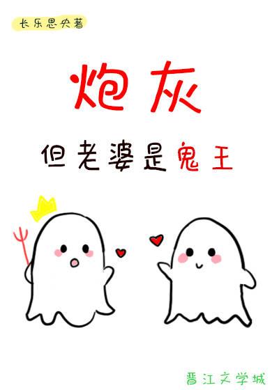 炮灰,但老婆是鬼王
