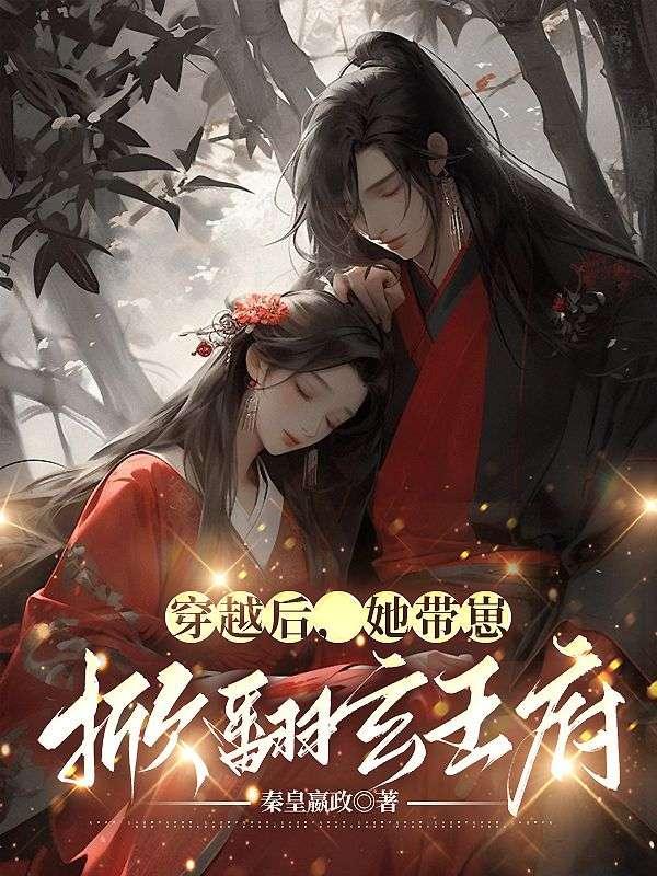 穿越后,她带崽掀翻玄王府