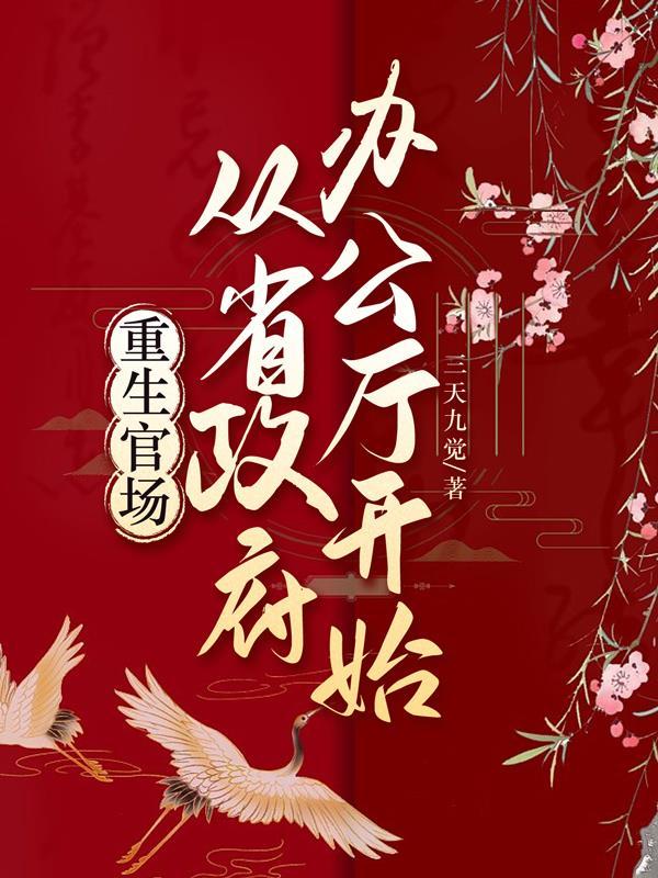 重生官场:从省政府办公厅开始