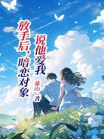放手后，暗恋对象说他爱我