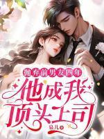 抛弃前男友四年，他成我顶头上司