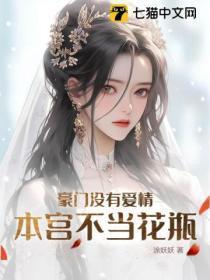豪门没有爱情本宫不当花瓶