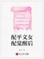 配平文女配觉醒后