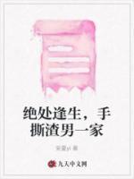 绝处逢生,手撕渣男一家