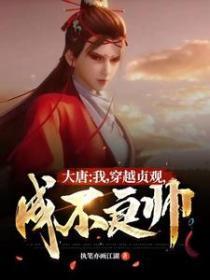 大唐:我,穿越贞观,成不良帅!