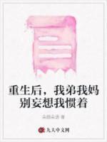 重生后,我弟我妈别妄想我惯着