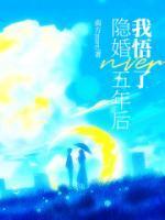 隐婚五年后,我悟了