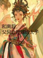 和离后,父兄让我嫁给太子
