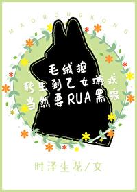 毛绒控转生到乙女游戏当然要RUA黑狼!