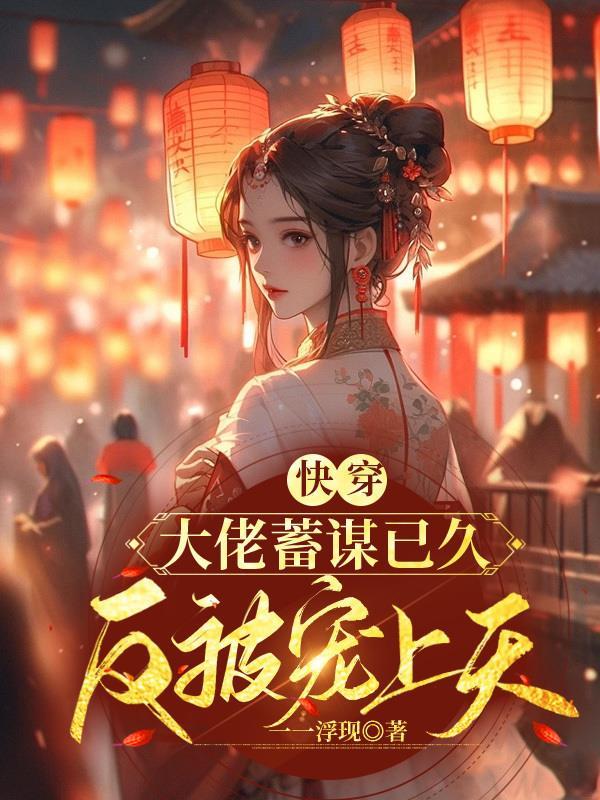 快穿:大佬蓄谋已久,反被宠上天