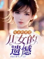 母亲的错爱,儿女的遗憾
