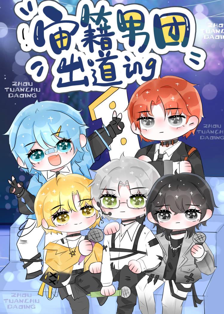 顶流男团,全员非人