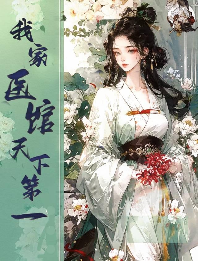 我靠开医馆续命