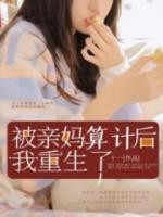 被亲妈算计后,我重生了
