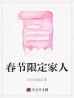 春节限定家人