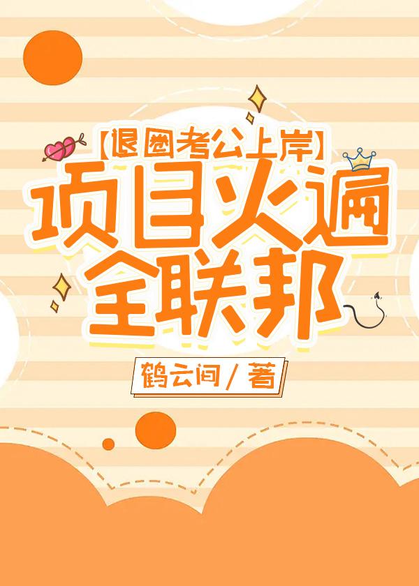 退圈上岸,项目火遍全联邦