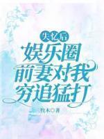 失忆后,娱乐圈前妻对我穷追猛打