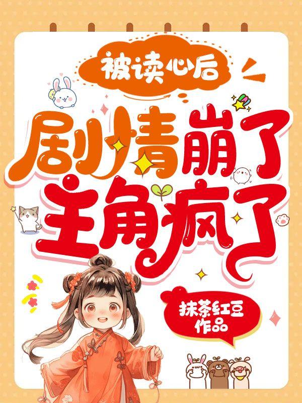 被读心后,剧情崩了,主角疯了!