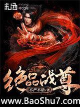 绝品战尊