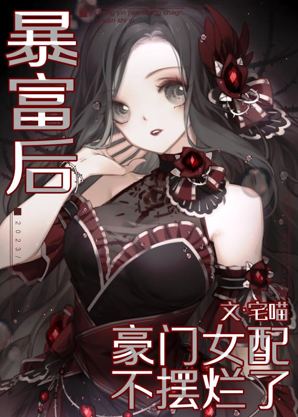 暴富后,豪门女配不摆烂了