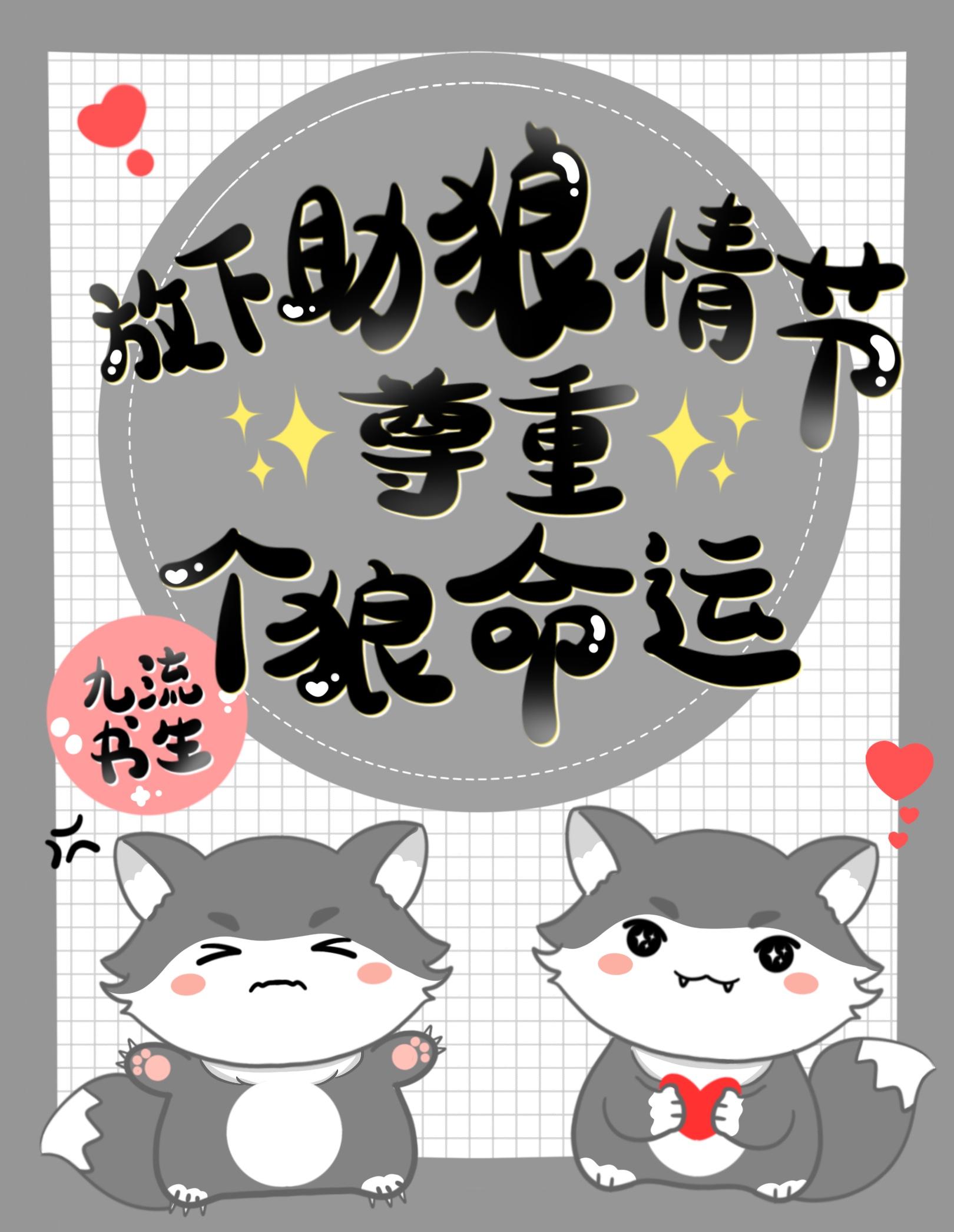 放下助狼情节,尊重个狼命运