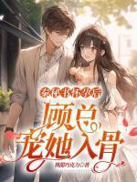 秦茵雅顾渡琛