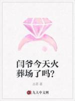 闫爷今天火葬场了吗?