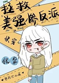 拯救美强惨反派(快穿)